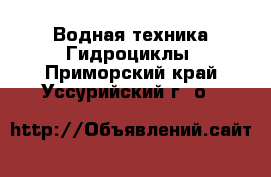 Водная техника Гидроциклы. Приморский край,Уссурийский г. о. 